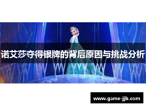 诺艾莎夺得银牌的背后原因与挑战分析