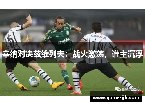 辛纳对决兹维列夫：战火激荡，谁主沉浮