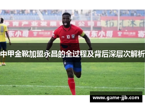 中甲金靴加盟永昌的全过程及背后深层次解析