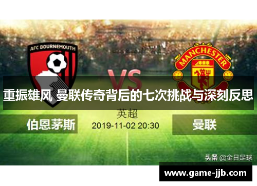 重振雄风 曼联传奇背后的七次挑战与深刻反思