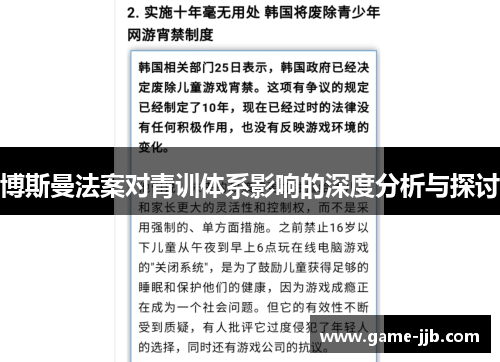 博斯曼法案对青训体系影响的深度分析与探讨