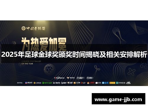 2025年足球金球奖颁奖时间揭晓及相关安排解析