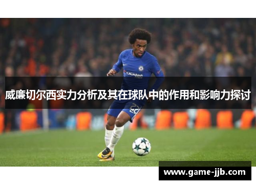 威廉切尔西实力分析及其在球队中的作用和影响力探讨