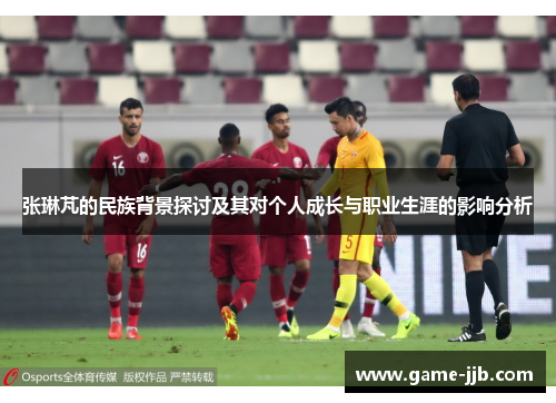 张琳芃的民族背景探讨及其对个人成长与职业生涯的影响分析
