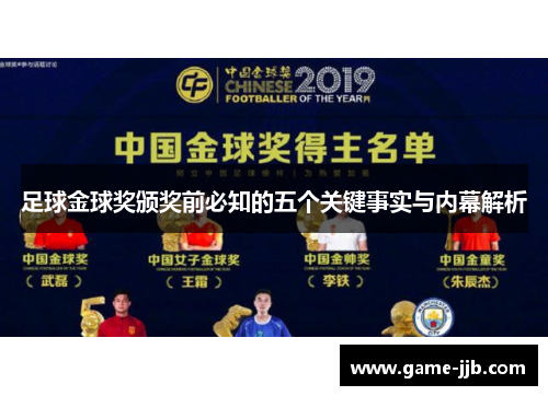 足球金球奖颁奖前必知的五个关键事实与内幕解析