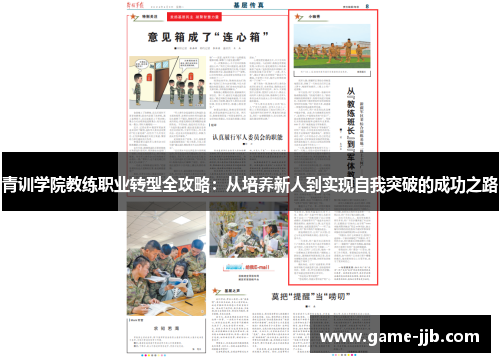 青训学院教练职业转型全攻略：从培养新人到实现自我突破的成功之路