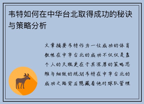 韦特如何在中华台北取得成功的秘诀与策略分析