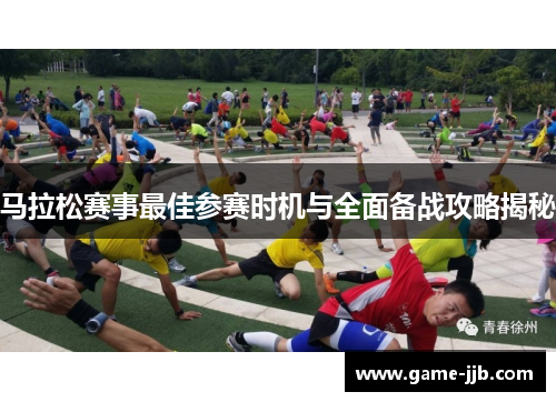 马拉松赛事最佳参赛时机与全面备战攻略揭秘