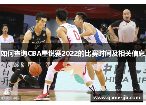 如何查询CBA星锐赛2022的比赛时间及相关信息