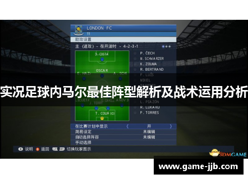 实况足球内马尔最佳阵型解析及战术运用分析