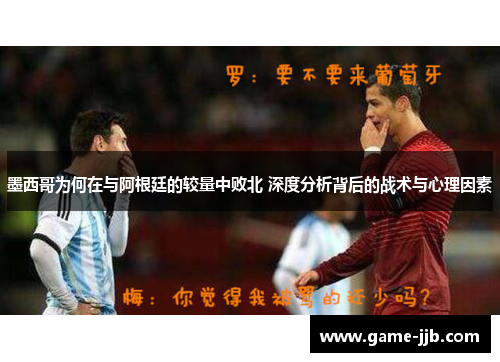 墨西哥为何在与阿根廷的较量中败北 深度分析背后的战术与心理因素