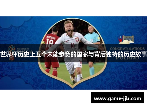 世界杯历史上五个未能参赛的国家与背后独特的历史故事