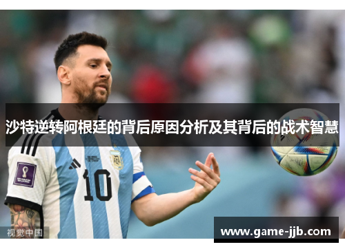 沙特逆转阿根廷的背后原因分析及其背后的战术智慧