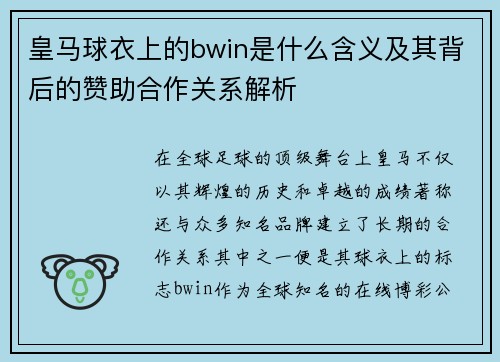 皇马球衣上的bwin是什么含义及其背后的赞助合作关系解析