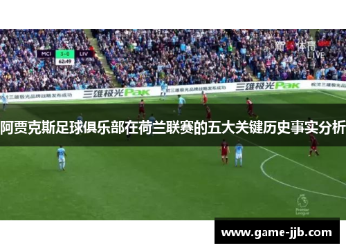 阿贾克斯足球俱乐部在荷兰联赛的五大关键历史事实分析