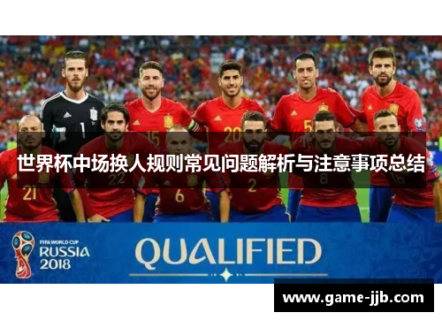世界杯中场换人规则常见问题解析与注意事项总结
